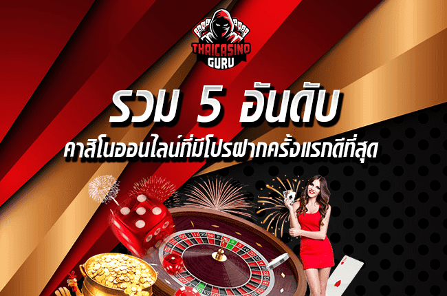 โปรฝากครั้งแรกของวัน