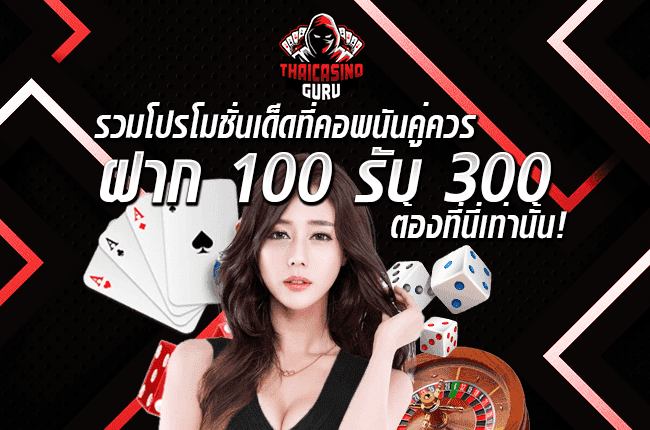 ฝาก 100 รับ 300 ไม่ต้องทําเทริน