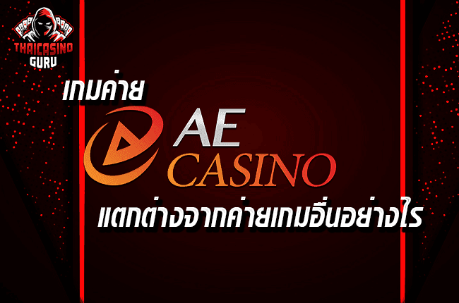 ทางเข้า ae casino