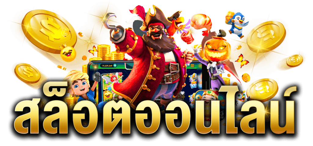 แนะนำ เกมสล็อตแตกง่าย